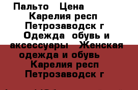 Пальто › Цена ­ 2 500 - Карелия респ., Петрозаводск г. Одежда, обувь и аксессуары » Женская одежда и обувь   . Карелия респ.,Петрозаводск г.